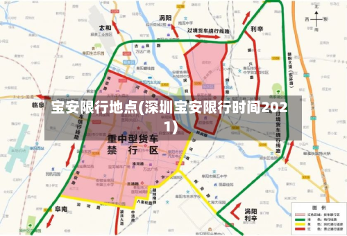 宝安限行地点(深圳宝安限行时间2021)-第2张图片