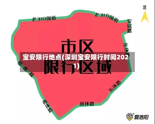 宝安限行地点(深圳宝安限行时间2021)-第3张图片