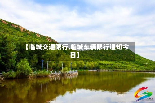 【临城交通限行,临城车辆限行通知今日】