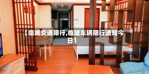 【临城交通限行,临城车辆限行通知今日】-第3张图片