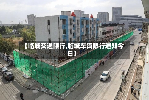 【临城交通限行,临城车辆限行通知今日】-第2张图片