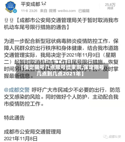 【保定限号几点限号结束啊,保定限号几点到几点2021年】