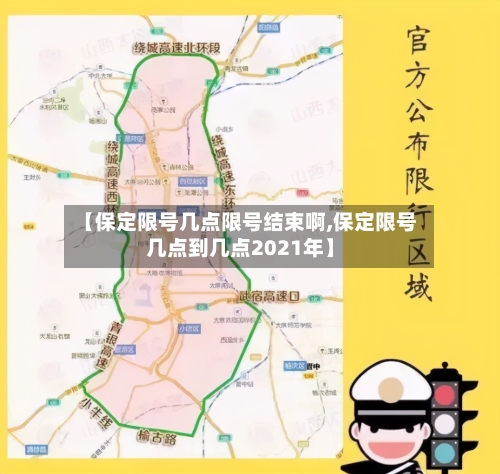 【保定限号几点限号结束啊,保定限号几点到几点2021年】-第3张图片