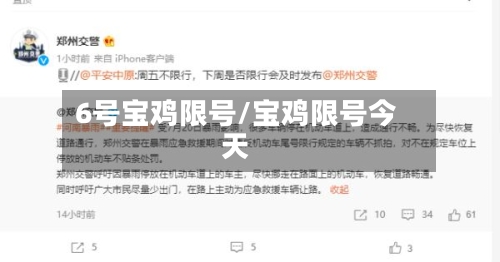 6号宝鸡限号/宝鸡限号今天-第3张图片