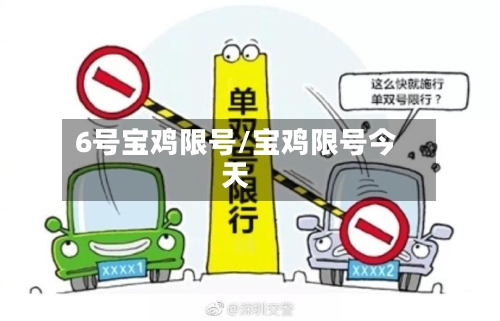 6号宝鸡限号/宝鸡限号今天-第2张图片