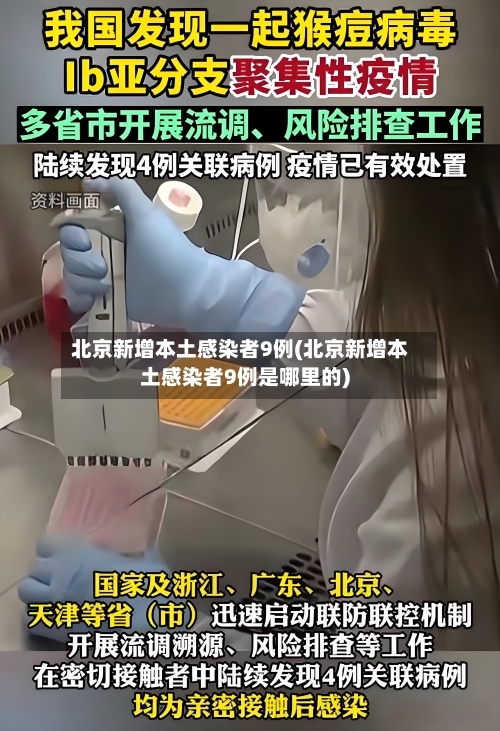 北京新增本土感染者9例(北京新增本土感染者9例是哪里的)