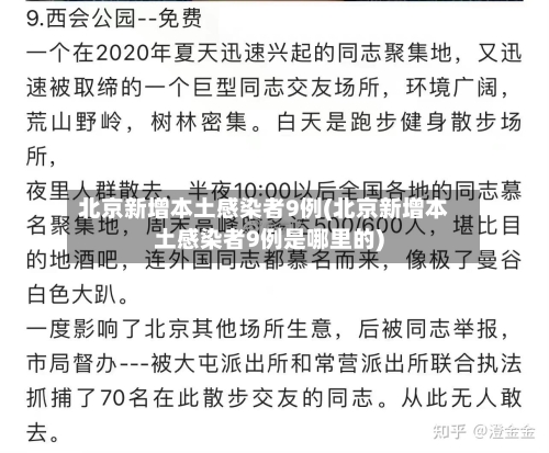 北京新增本土感染者9例(北京新增本土感染者9例是哪里的)-第2张图片