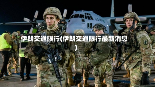 伊朗交通限行(伊朗交通限行最新消息)