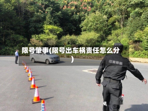 限号肇事(限号出车祸责任怎么分)