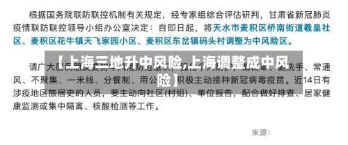 【上海三地升中风险,上海调整成中风险】-第2张图片
