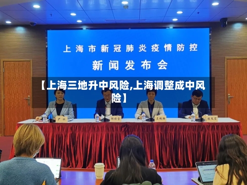 【上海三地升中风险,上海调整成中风险】