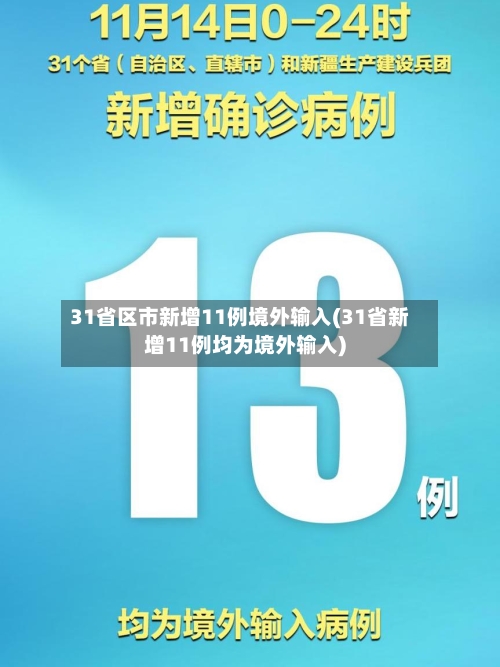 31省区市新增11例境外输入(31省新增11例均为境外输入)