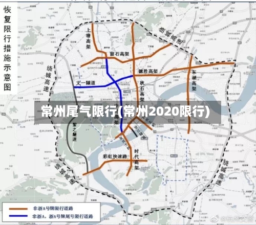 常州尾气限行(常州2020限行)
