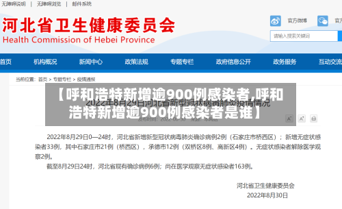 【呼和浩特新增逾900例感染者,呼和浩特新增逾900例感染者是谁】-第2张图片
