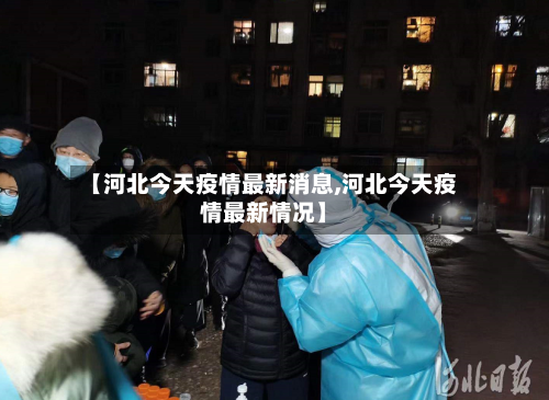 【河北今天疫情最新消息,河北今天疫情最新情况】