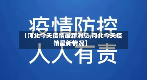 【河北今天疫情最新消息,河北今天疫情最新情况】-第3张图片