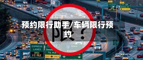 预约限行助手/车辆限行预约-第3张图片