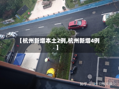 【杭州新增本土2例,杭州新增4例】-第3张图片
