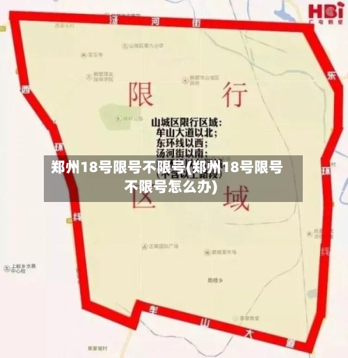 郑州18号限号不限号(郑州18号限号不限号怎么办)-第2张图片
