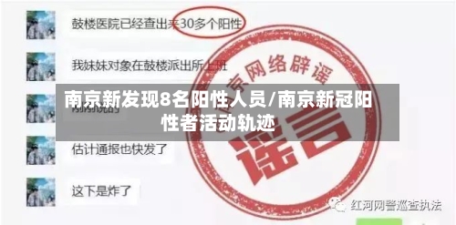 南京新发现8名阳性人员/南京新冠阳性者活动轨迹-第3张图片