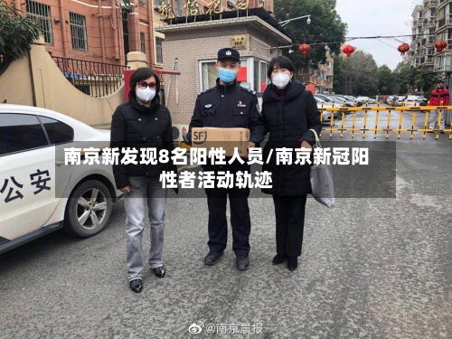 南京新发现8名阳性人员/南京新冠阳性者活动轨迹-第2张图片