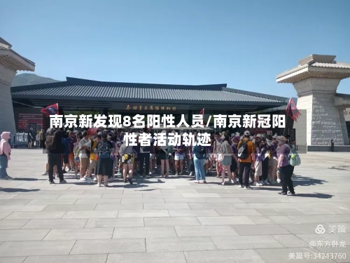南京新发现8名阳性人员/南京新冠阳性者活动轨迹