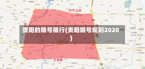 贵阳的限号限行(贵阳限号规则2020)
