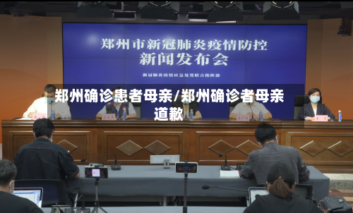 郑州确诊患者母亲/郑州确诊者母亲道歉-第2张图片