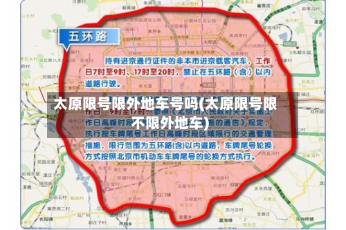 太原限号限外地车号吗(太原限号限不限外地车)-第2张图片