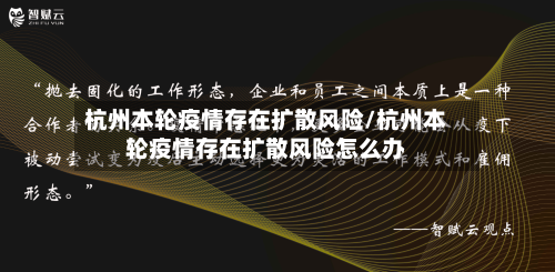 杭州本轮疫情存在扩散风险/杭州本轮疫情存在扩散风险怎么办-第2张图片