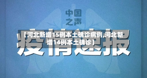 【河北新增15例本土确诊病例,河北新增14例本土确诊】-第2张图片