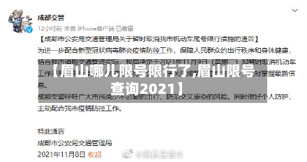 【眉山哪儿限号限行了,眉山限号查询2021】-第2张图片