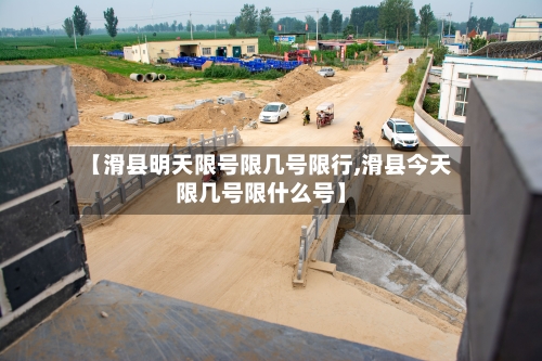 【滑县明天限号限几号限行,滑县今天限几号限什么号】