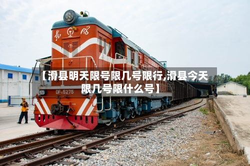 【滑县明天限号限几号限行,滑县今天限几号限什么号】-第2张图片