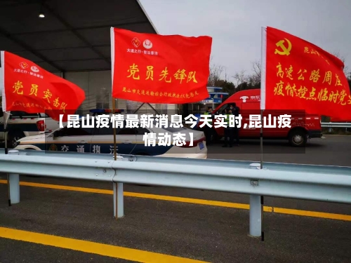 【昆山疫情最新消息今天实时,昆山疫情动态】-第2张图片