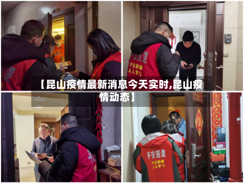 【昆山疫情最新消息今天实时,昆山疫情动态】-第3张图片