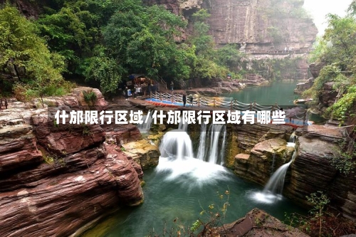什邡限行区域/什邡限行区域有哪些-第2张图片