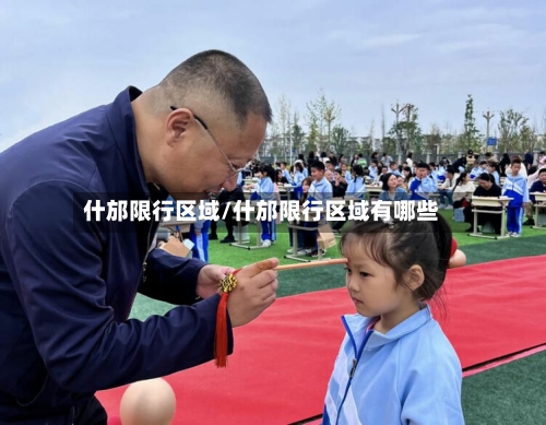 什邡限行区域/什邡限行区域有哪些-第3张图片