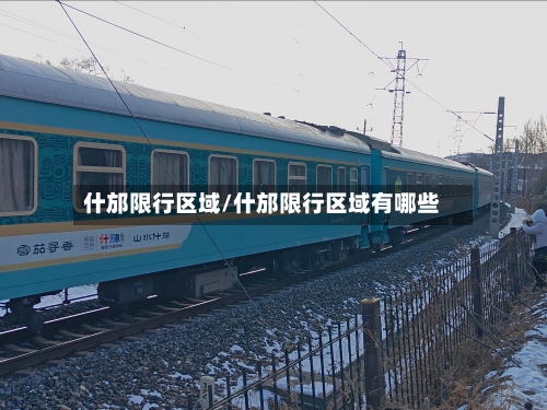 什邡限行区域/什邡限行区域有哪些