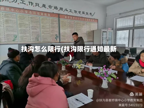扶沟怎么限行(扶沟限行通知最新)