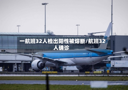 一航班32人检出阳性被熔断/航班32人确诊-第2张图片