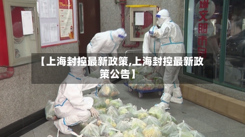 【上海封控最新政策,上海封控最新政策公告】