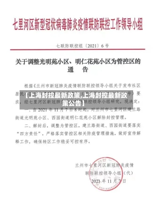 【上海封控最新政策,上海封控最新政策公告】-第2张图片