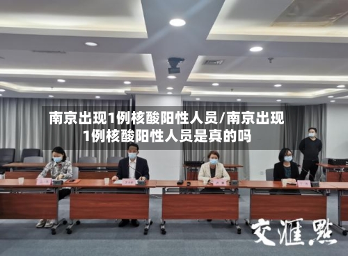 南京出现1例核酸阳性人员/南京出现1例核酸阳性人员是真的吗