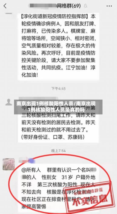 南京出现1例核酸阳性人员/南京出现1例核酸阳性人员是真的吗-第2张图片