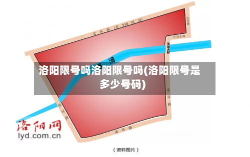 洛阳限号吗洛阳限号吗(洛阳限号是多少号码)
