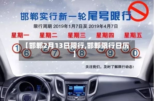 【邯郸2月13日限行,邯郸限行日历】-第3张图片