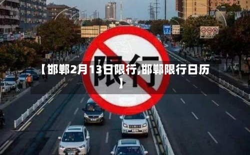 【邯郸2月13日限行,邯郸限行日历】-第2张图片