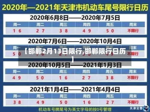 【邯郸2月13日限行,邯郸限行日历】