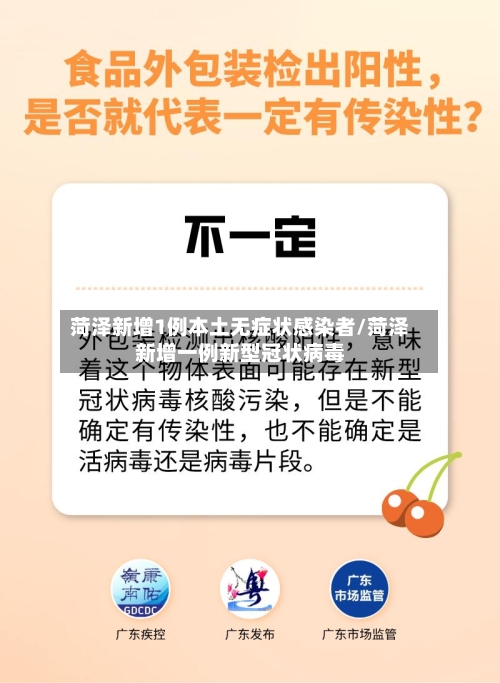 菏泽新增1例本土无症状感染者/菏泽新增一例新型冠状病毒-第2张图片